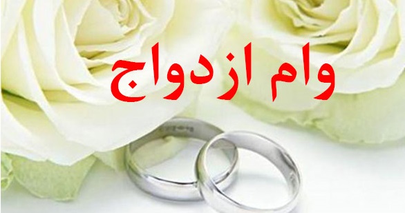 اتصال بانک سینا به سامانه تسهیلات قرضالحسنه ازدواج/ پرداخت وام در ۲۹ بانک